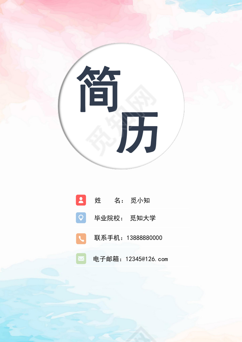 彩色水彩简历封面个人求职简历封面模板