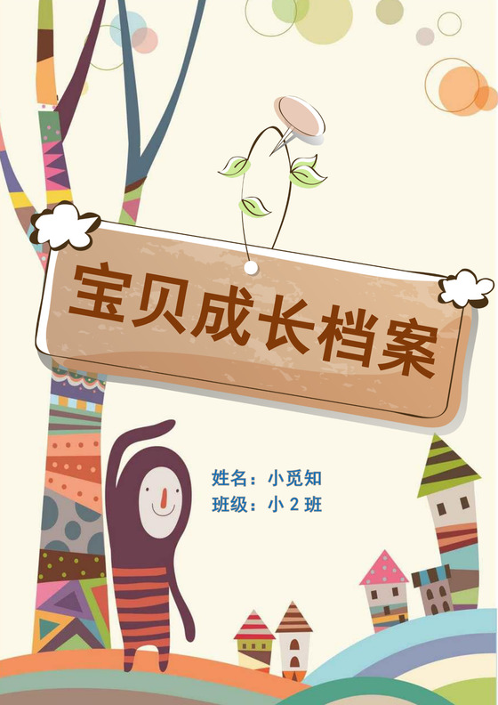 黄色卡通儿童成长档案成长册封面成长档案小学生成长手册