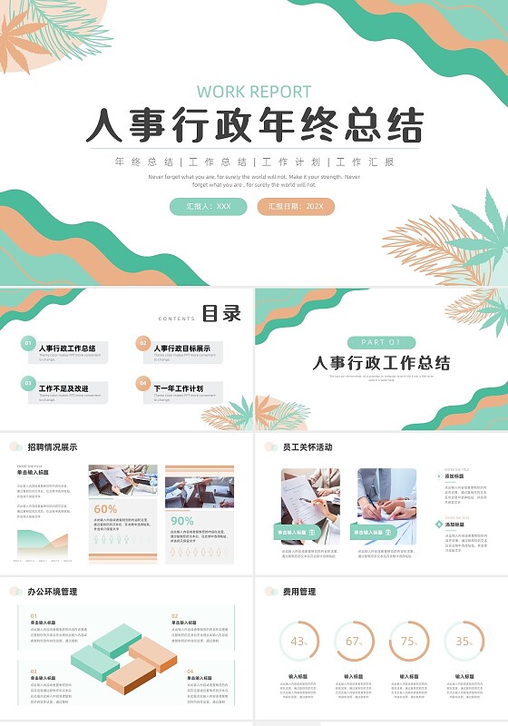 绿色橙色莫兰迪剪纸风人事行政年终工作汇报ppt模板动态年终总结