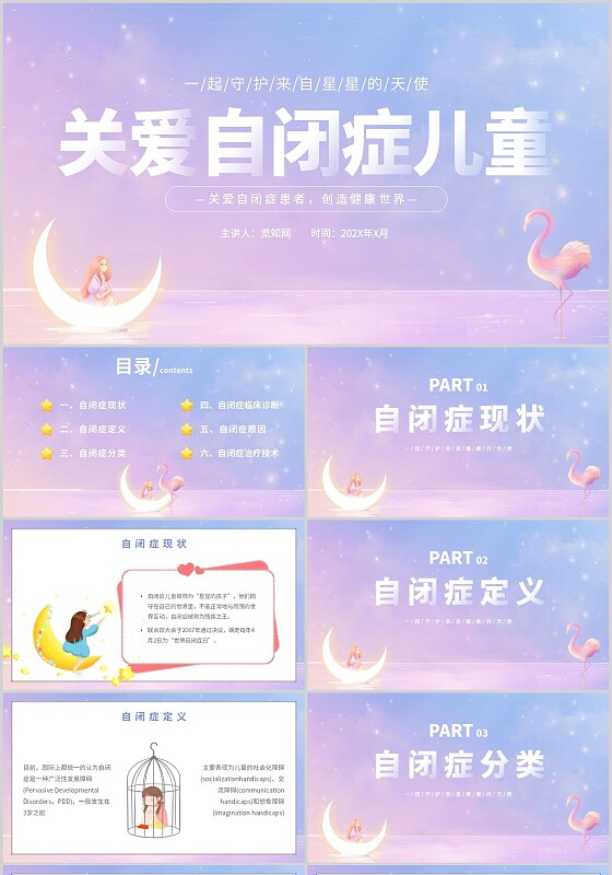 梦幻治愈系插画关爱自闭症儿童主题PPT模板