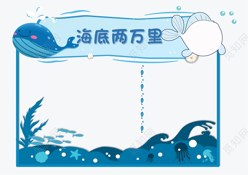 蓝色可爱卡通鲸鱼海底两万里读书笔记小报手抄报海底两万里读书卡