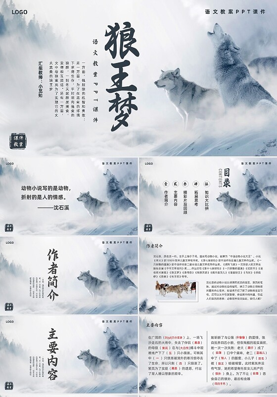 深色水墨狼王梦语文文案PPT课件PPT模板宣传PPT动态P狼王梦读书交流