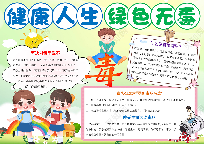 绿色卡通健康人生绿色无毒小报手抄报