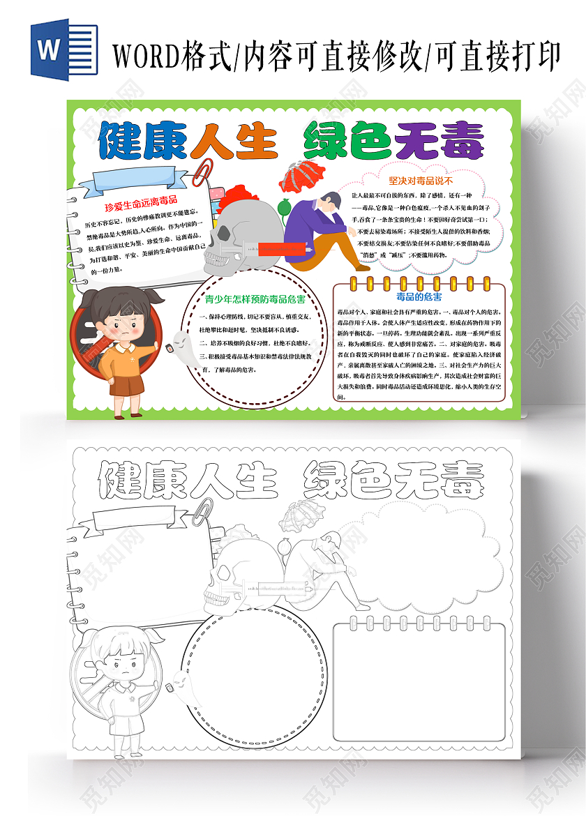 绿色卡通健康人生绿色无毒小报手抄报