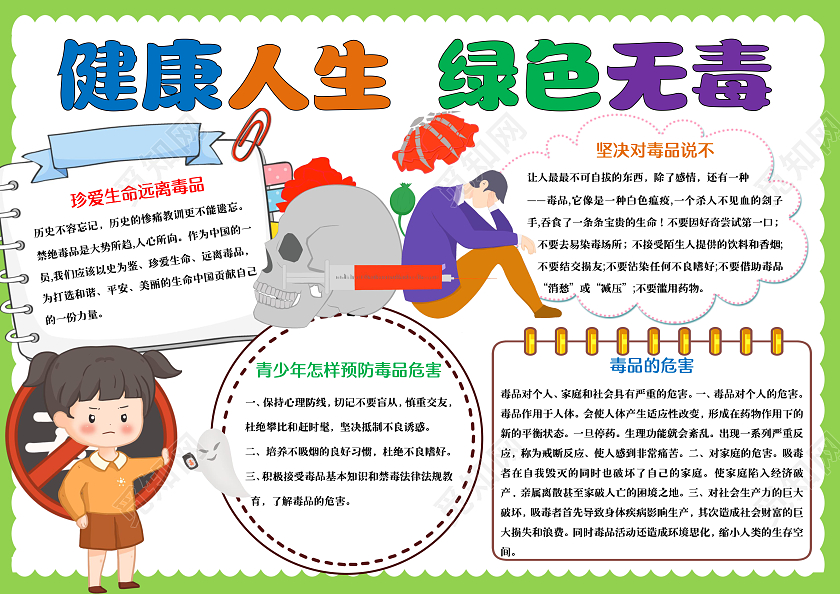 绿色卡通健康人生绿色无毒小报手抄报