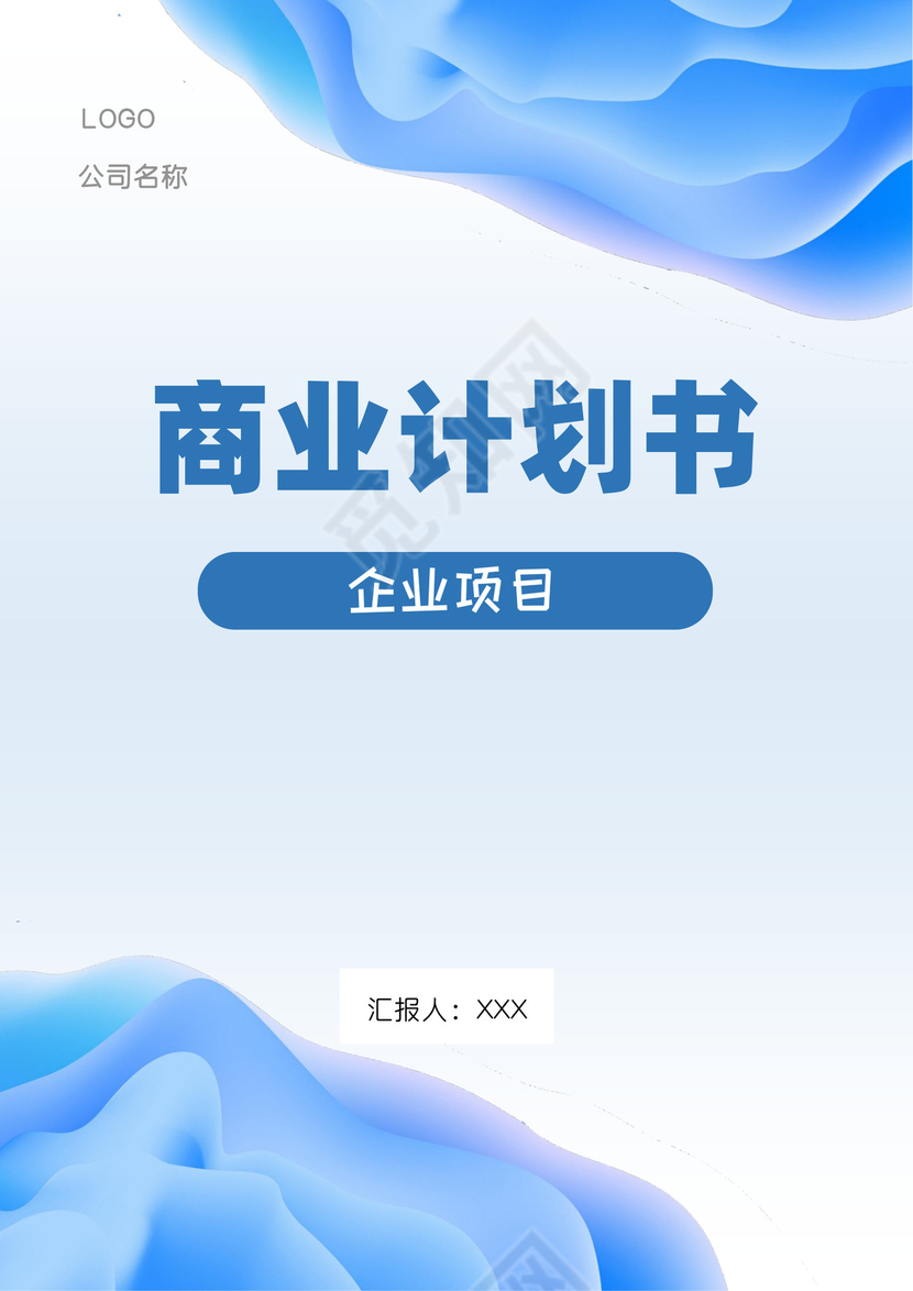 商务商业计划书封面创业计划书封面