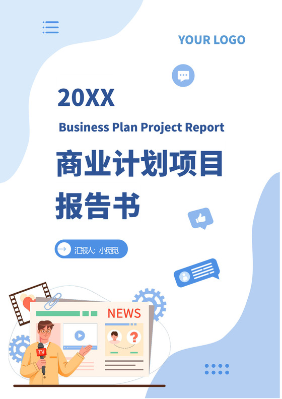 蓝色简约商业计划项目报告书封面