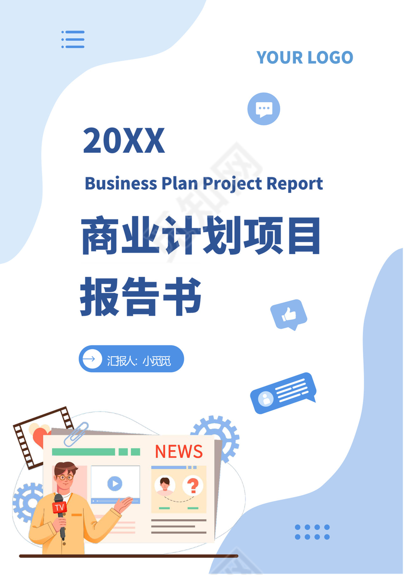 蓝色简约商业计划项目报告书封面