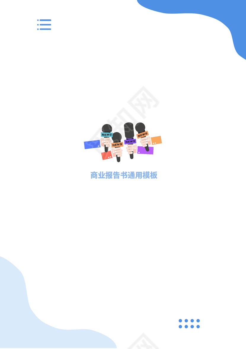 蓝色简约商业计划项目报告书封面