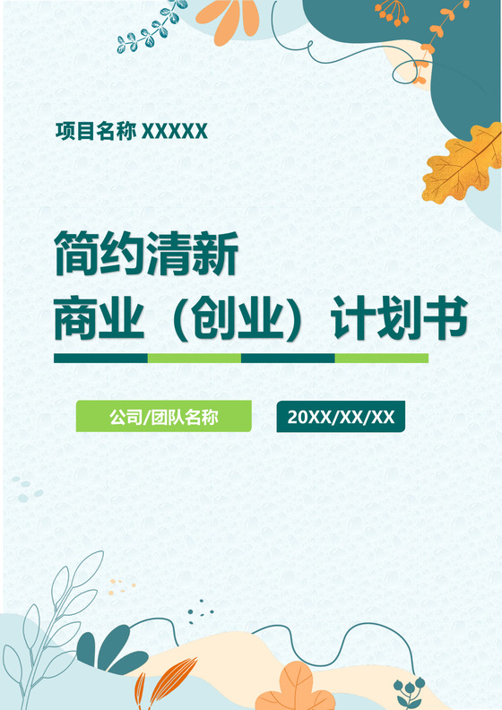 简约清新商业计划书封面创业计划书封面