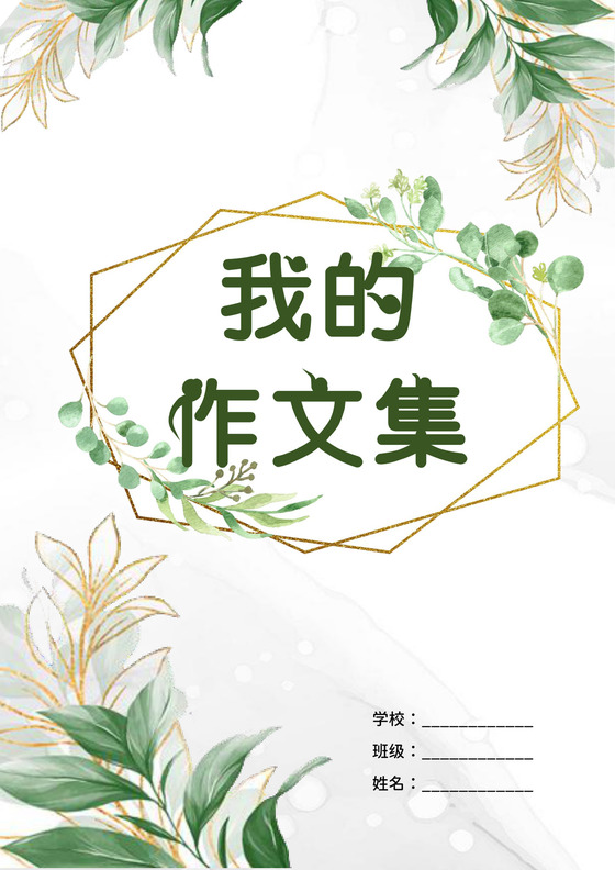 绿色清新作文集封面模板