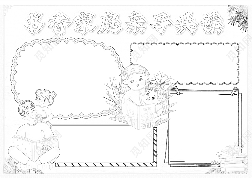 中国风共读建书香家庭读书手抄报小报手抄报书香家庭亲子共读