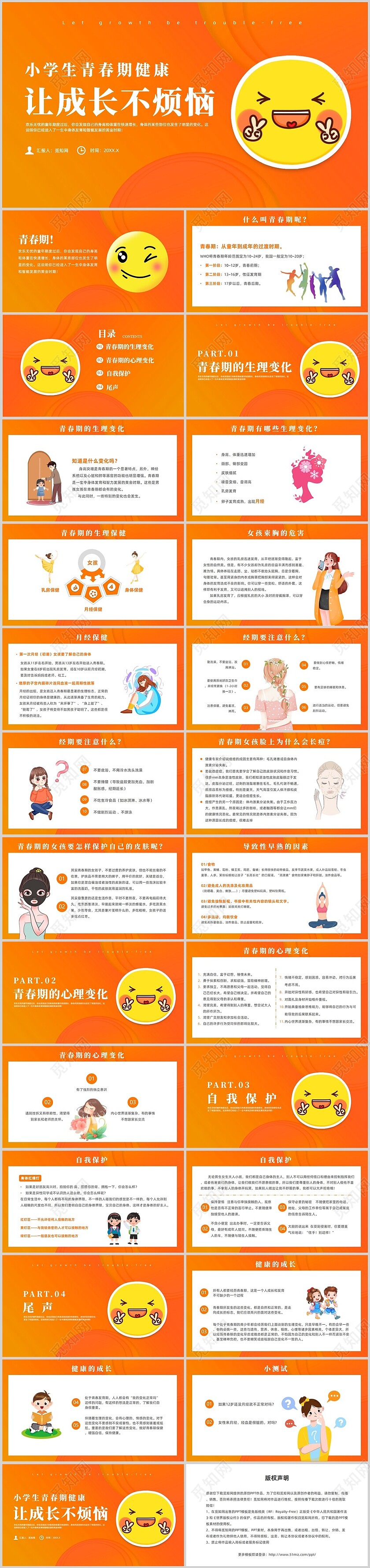 橙色简约风青春期小学生青春期健康主题班会青春期健康班会