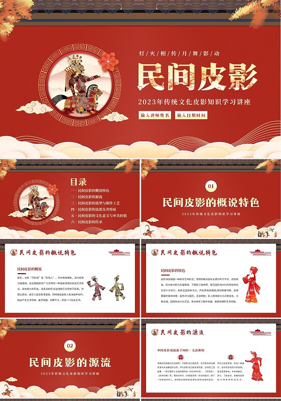 2023年民间皮影戏知识中国传统文化培训讲座PPT课件