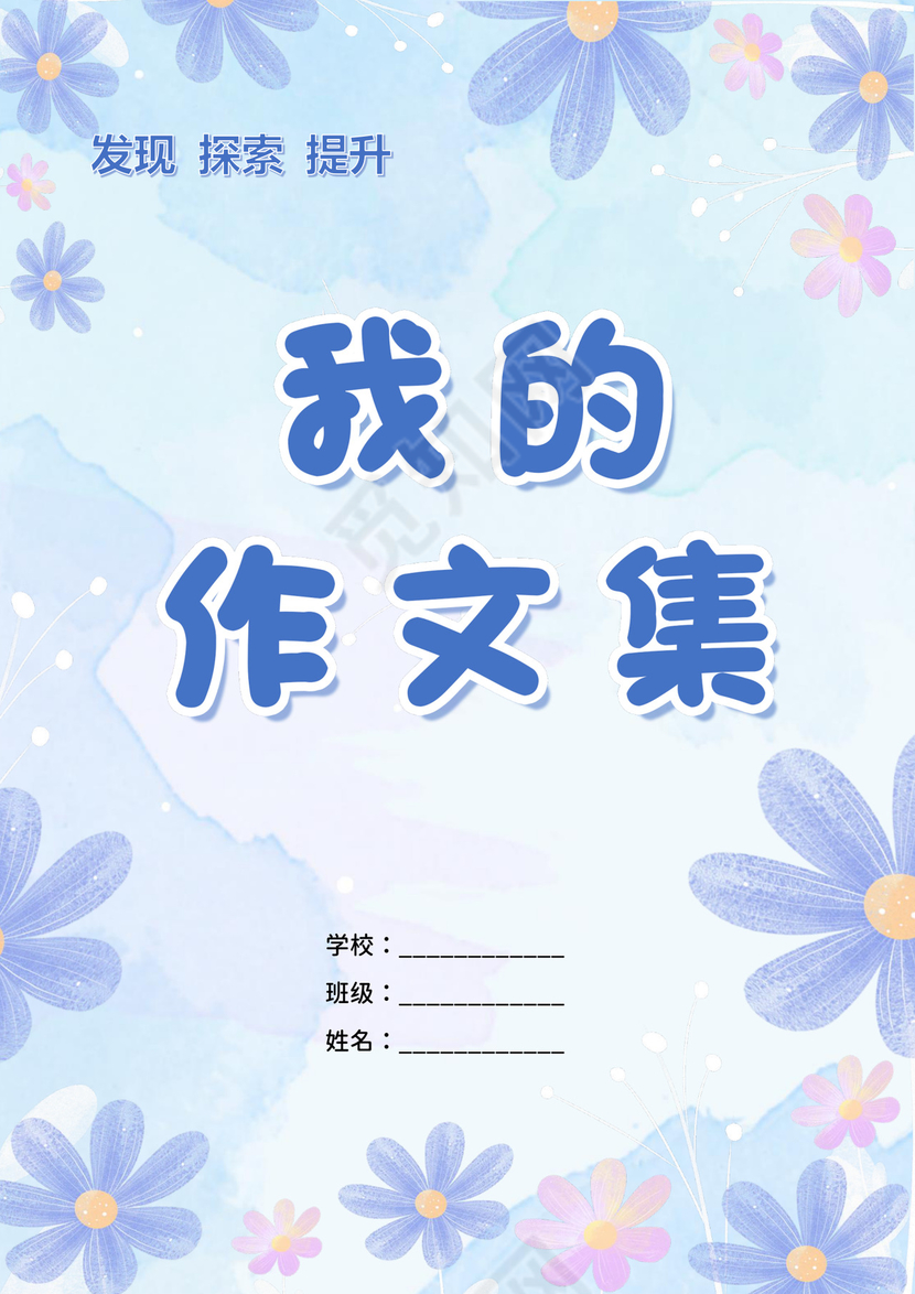 蓝色淡雅学生作文集封面模板