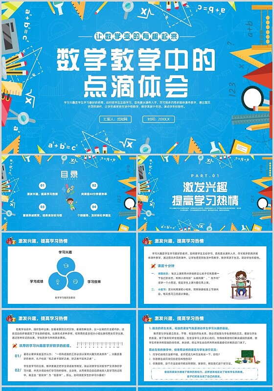 蓝色插画风数学教学中的点滴体会小学数学教学工作交流