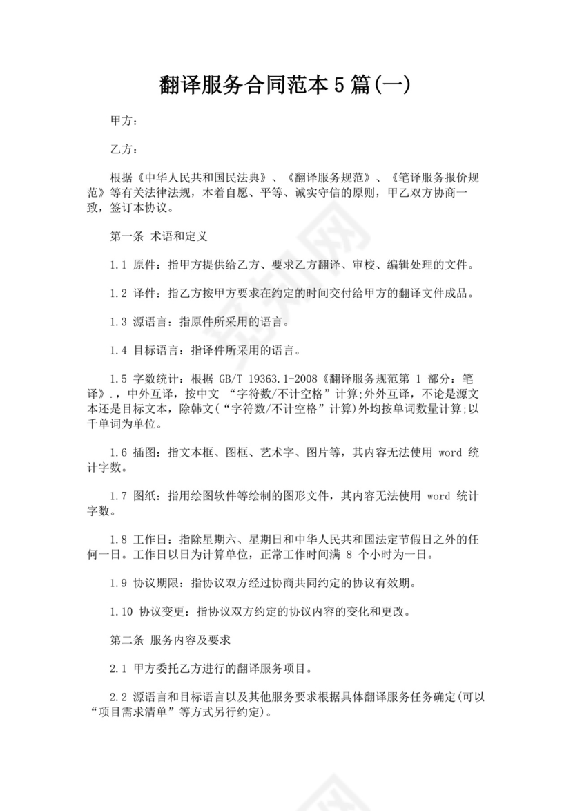 白色简洁翻译服务合同翻译服务协议翻译合同协议模板