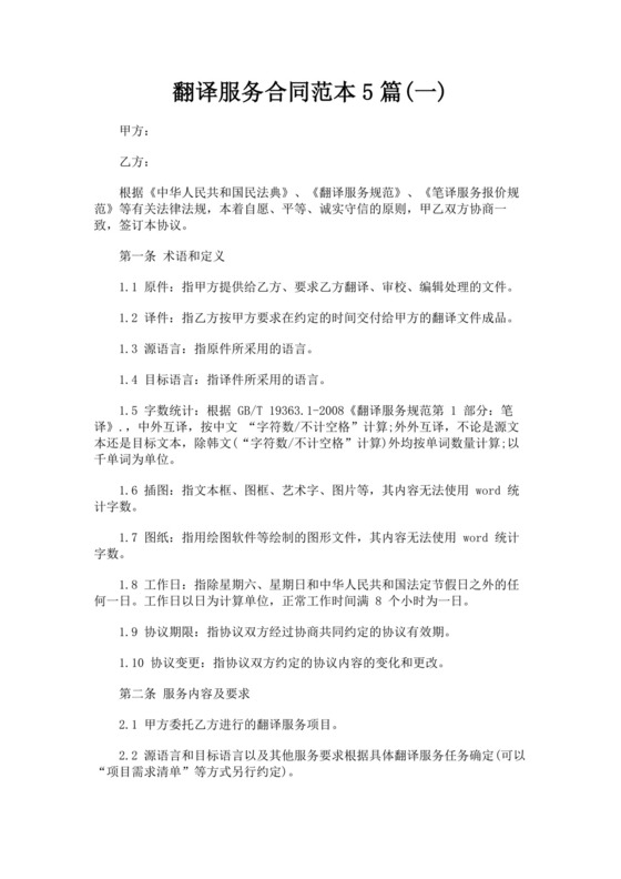 白色简洁翻译服务合同翻译服务协议翻译合同协议模板