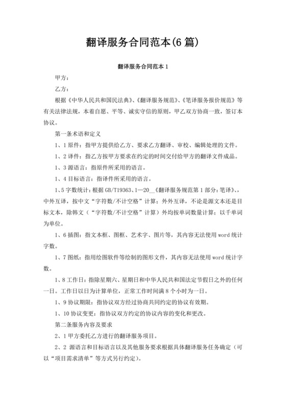 白色简洁翻译服务合同翻译服务协议翻译合同协议模板