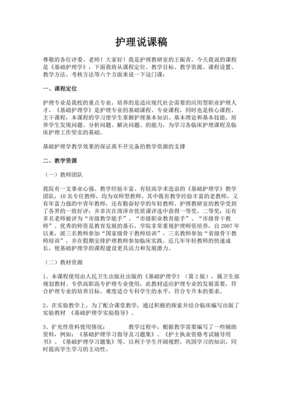 白色简洁护理说课稿医生护士工作发言稿模板