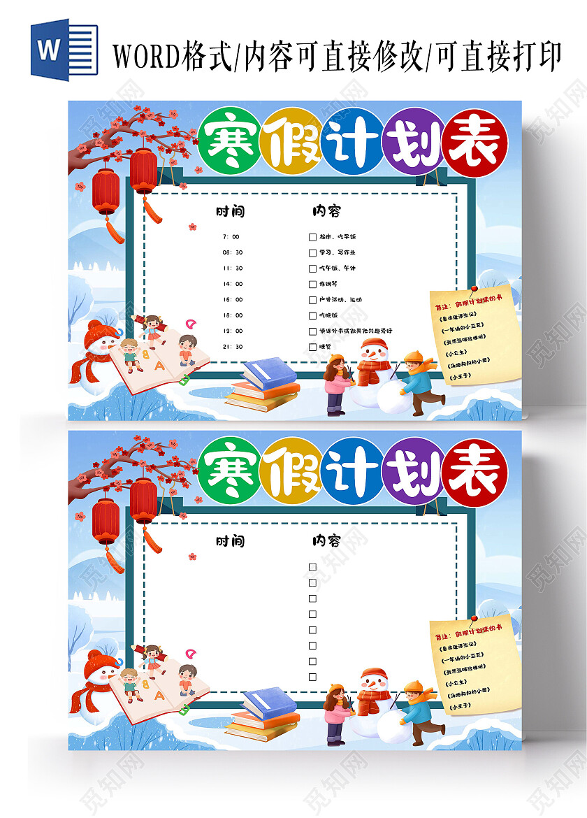 小学生寒假计划表手抄报