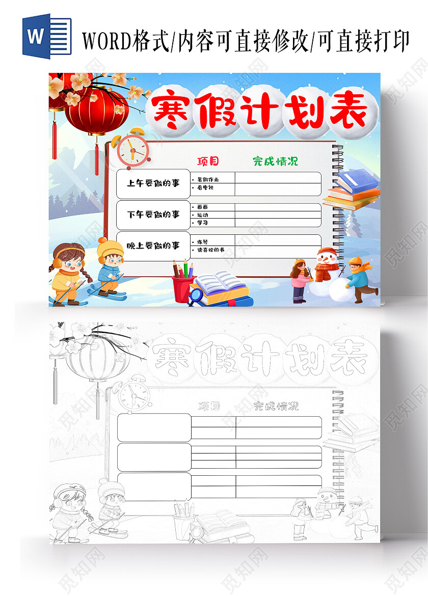 小学生寒假计划表手抄报