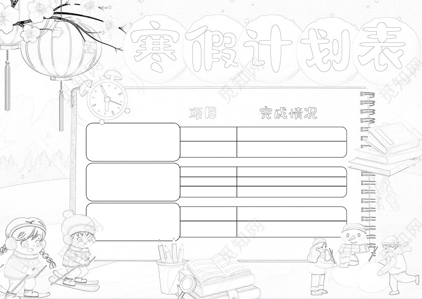 小学生寒假计划表手抄报