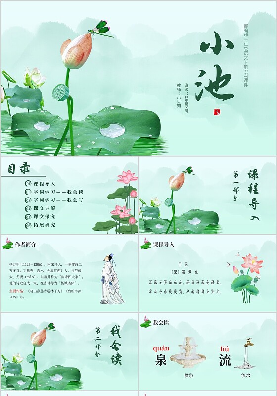 绿色卡通部编版语文小池说课课件PPT模板一年级语文下册课件
