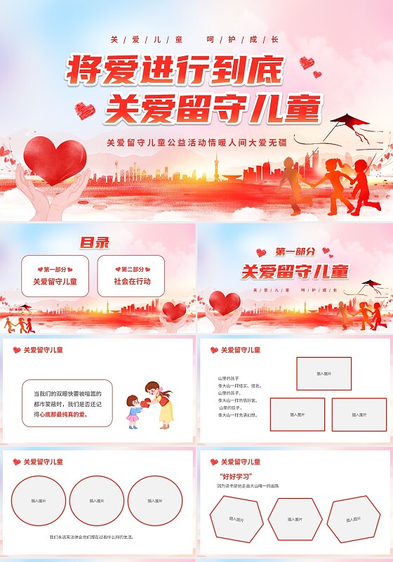 水彩温馨卡通儿童将爱进行到底关爱留守儿童宣传课件