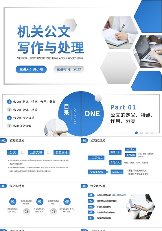 简约机关公文写作与处理培训PPT模板