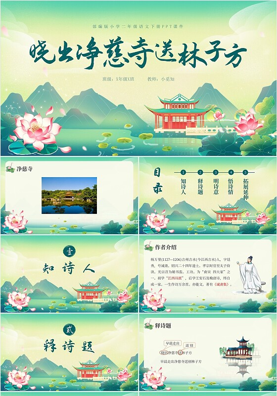 绿色卡通部编版小学语文晓出净慈寺送林子方说课PPT二年级二年级语文下册课件
