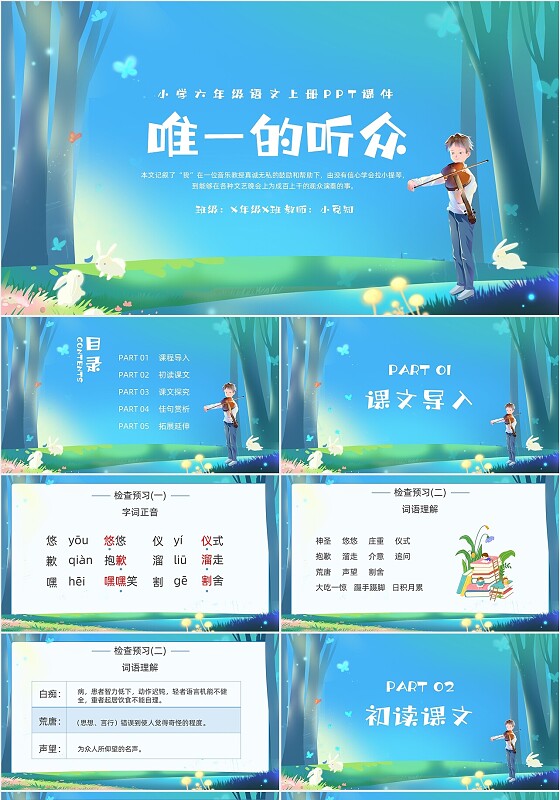 蓝色卡通小学六年级语文上册PPT课件唯一的听众PPT六年级语文上册课件