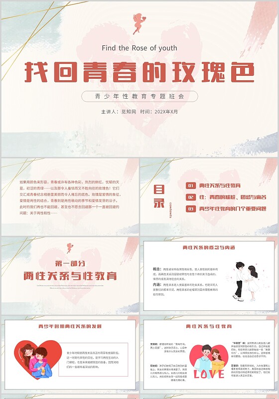 水彩简约找回青春的玫瑰色青少年性教育专题班会PPT模板