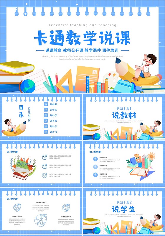 蓝色卡通卡片教学中小学教学说课PPT模板数学说课
