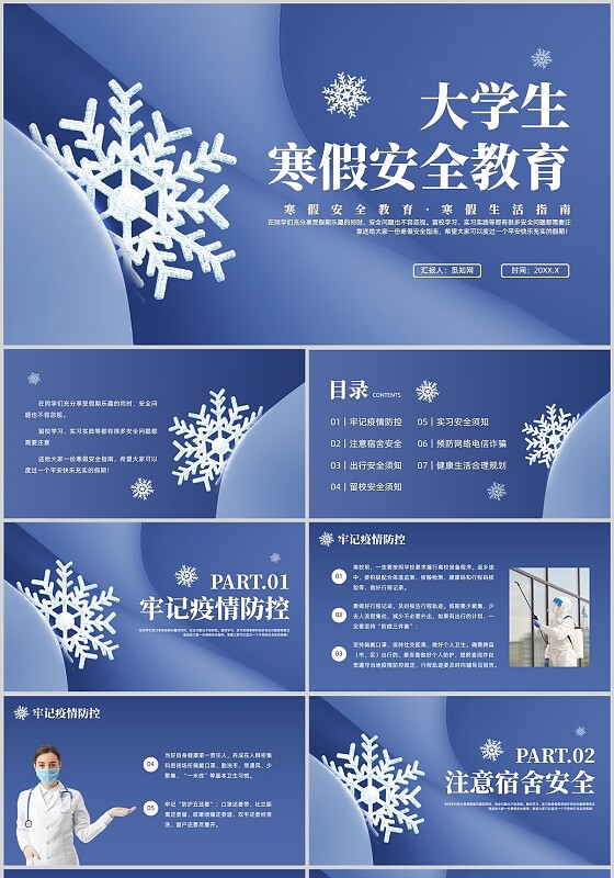 蓝色简约风大学生寒假安全教育主题班会