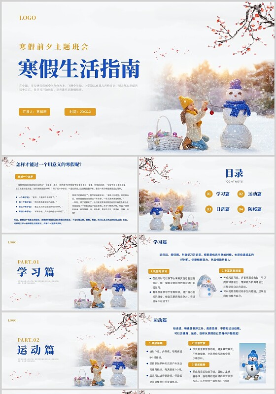 蓝色实拍风寒假生活寒假前夕主题班会我的寒假生活