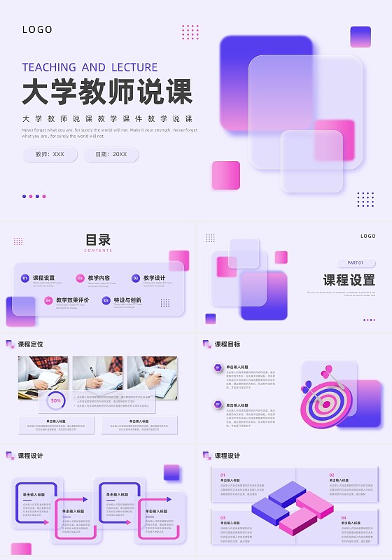 蓝色紫色简约微立体毛玻璃大学教师说课教学课件大学说课PPT模