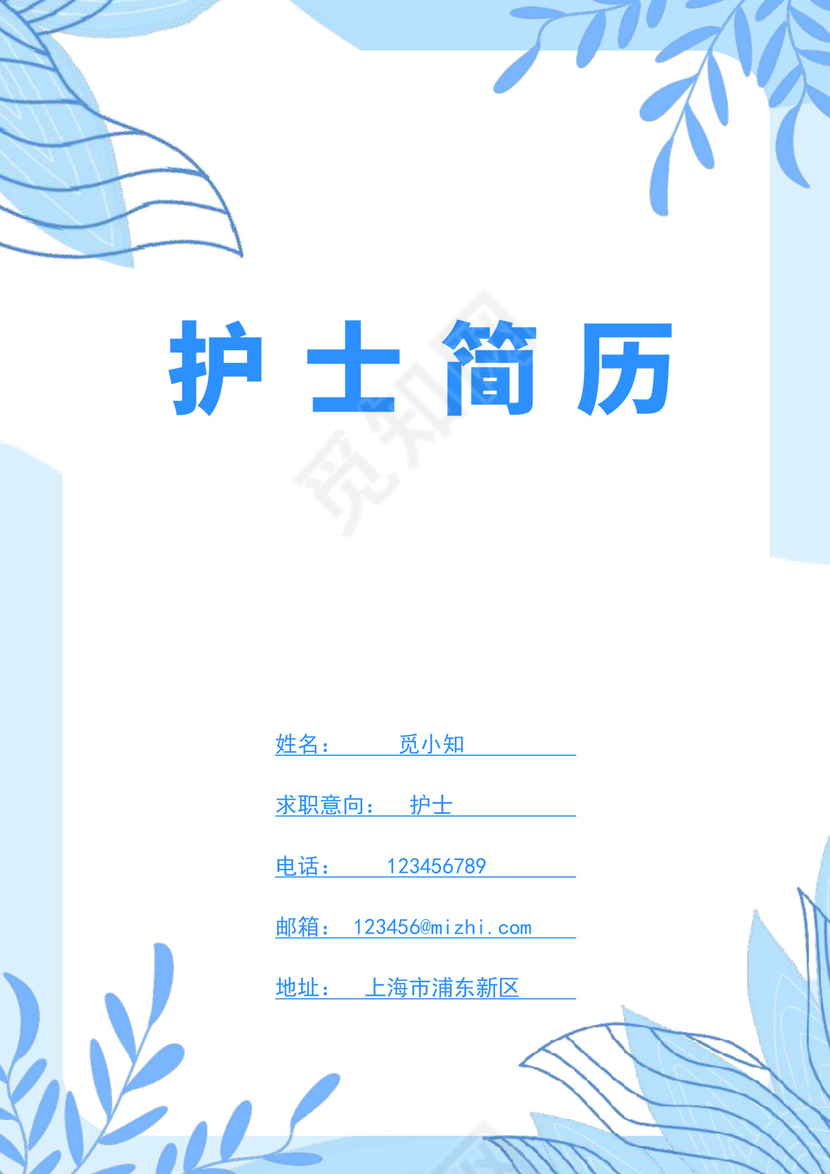 蓝色简约护士简历护士个人求职简历模板