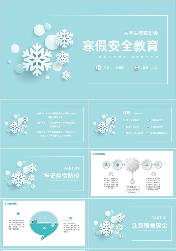 大学生寒假安全教育蓝色微粒体PPT