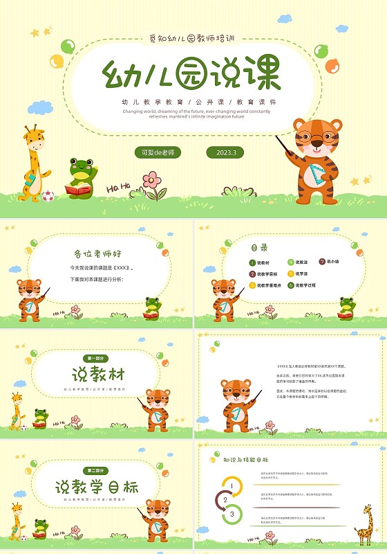 黄色温馨卡通动物儿童幼儿园教师说课PPT幼儿园说课