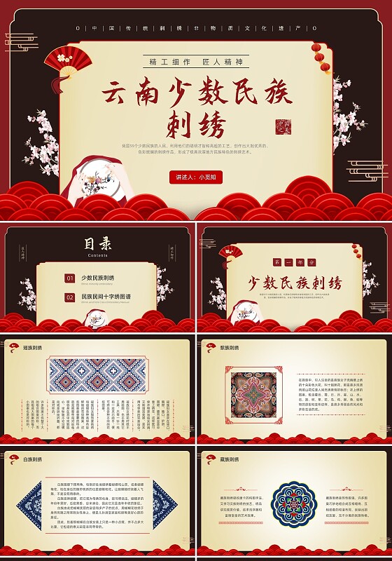 红黄色中国风插画云南少数民族刺绣PPT课件