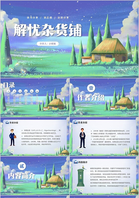 蓝色卡通解忧杂货铺读书分享课件PPT模板解忧杂货铺阅读分享