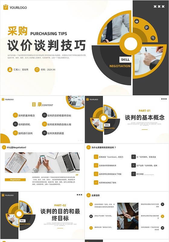 黄色商务风采购谈判议价技巧PPT培训课件采购议价谈判技巧