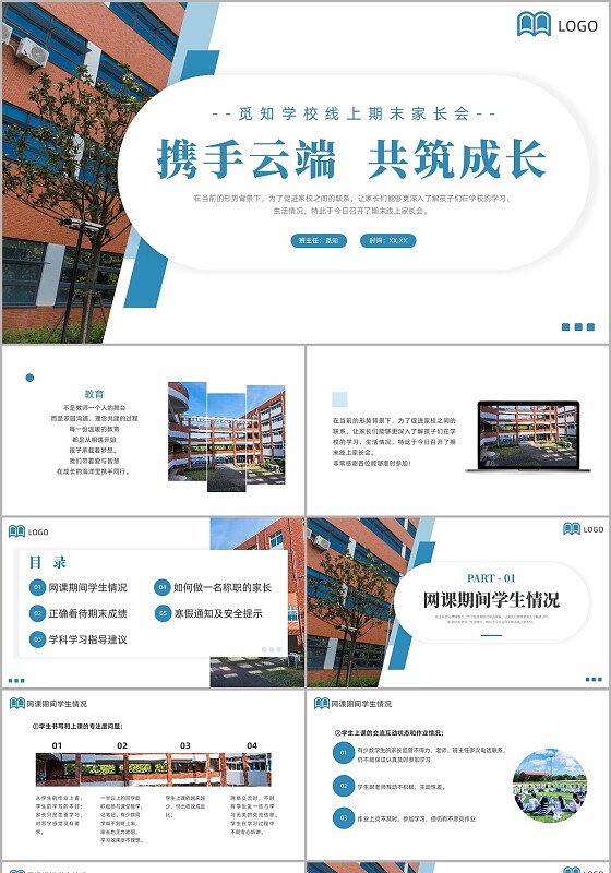 蓝色简约线上期末家长会PPT课件