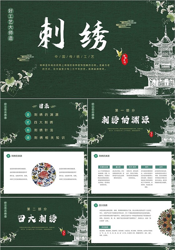 墨绿色中国风古风传统文化刺绣动态PPT
