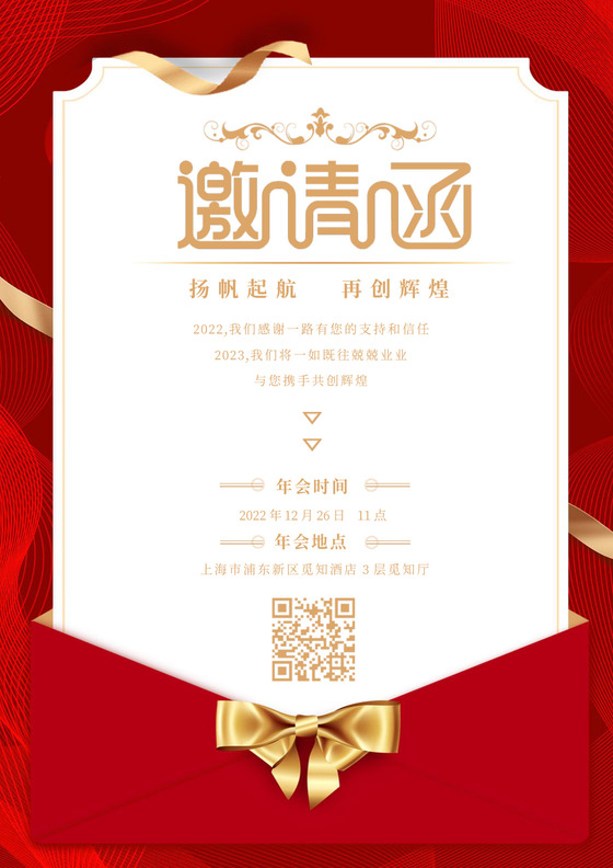 红色简约公司年会邀请函