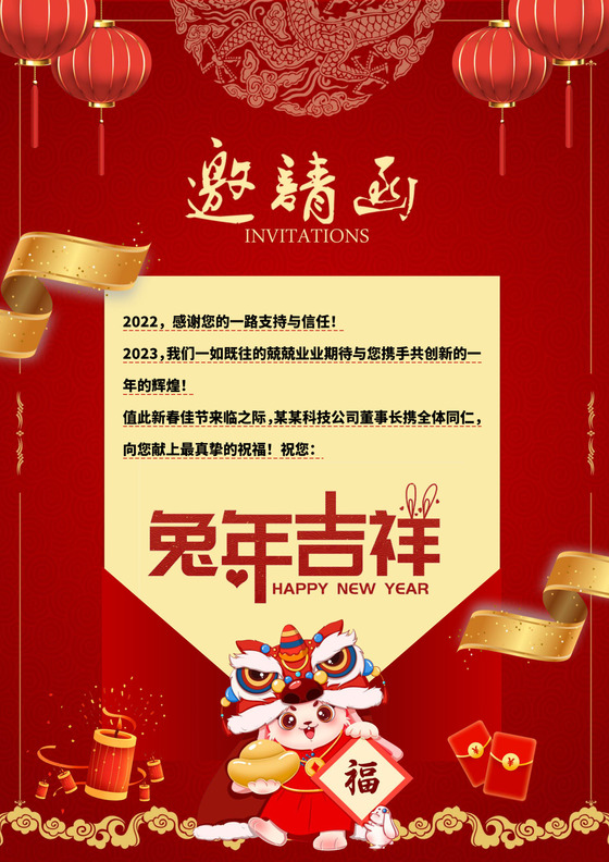 红色国潮卡通兔年邀请函新年邀请函模板卡通兔年年会邀请函