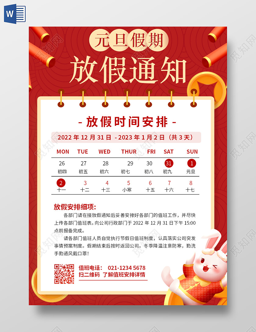 红色卡通放假通知元旦放假通知卡通元旦放假通知