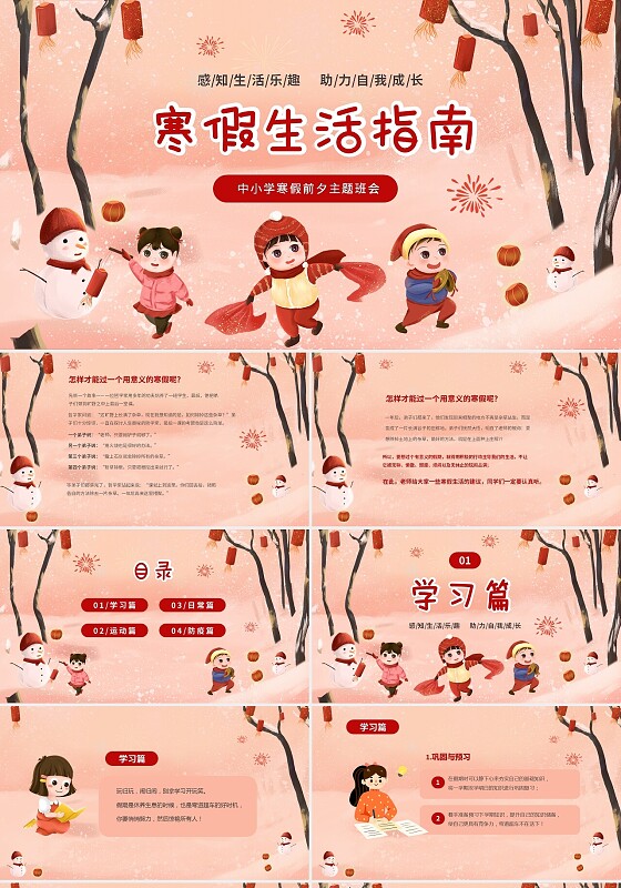 红色喜庆插画风寒假生活放假前夕主题班会PPT我的寒假生活