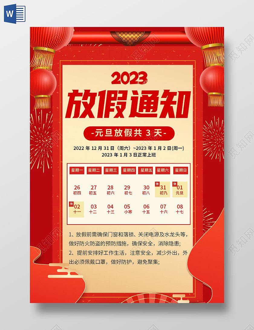 红色卡通2023放假通知元旦放假通知卡通元旦放假通知